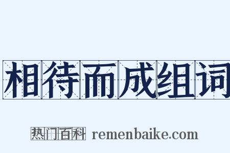 相待而成组词是什么意思的图片
